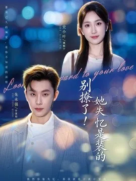 别撩了!她失忆是装的(76集)朱永强&史小叶(1080P) (2026)