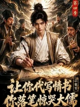 让你代写情书,小案首你落笔惊哭大儒第四季(81集) AI短剧 (2026)