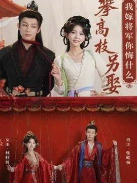 攀高枝另娶我嫁将军你悔什么（75集）张屹杨＆林籽蓉（1080P） (2026)