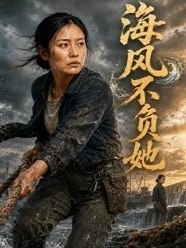 海风不负她(79集)AI短剧 (2026)
