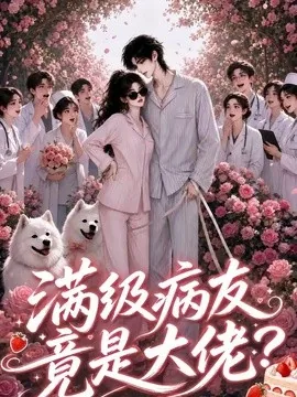 满级病友竟是大佬（39集）AI短剧 (2026)