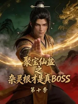 聚宝仙盆之杂灵根才是真BOSS第十季（200集）AI短剧 (2026)