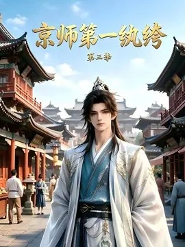 京师第一纨绔第三季（130集）AI短剧 (2026)