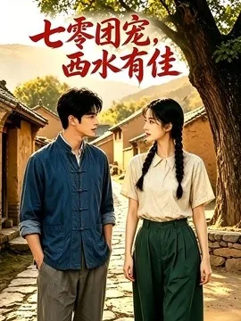 七零团宠：西水有佳！（110集）AI短剧 (2026)