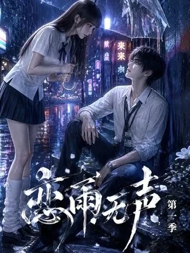 恋雨无声第一季（174集）AI短剧 (2026)