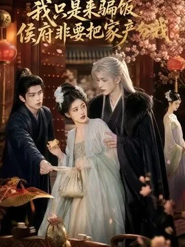 我只是来骗饭,侯府非要把家产分我(50集) AI短剧 (2026)