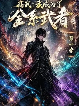 高武：我成为了全系武者第一季（110集） AI短剧 (2026)