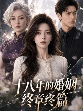十八年的婚姻终章终篇(86集)AI短剧 (2026)