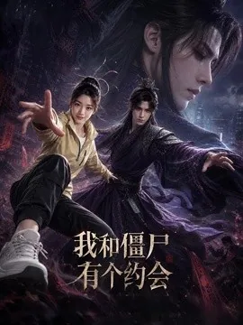 我和僵尸有个约会(51集) AI短剧 (2026)