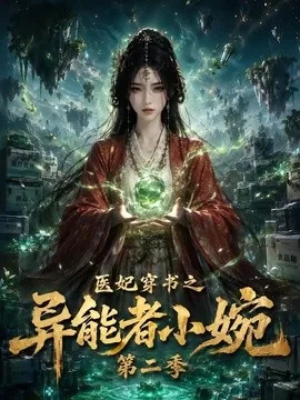 医妃穿书之异能者小婉第二季（110集）AI短剧 (2026)