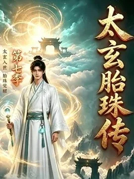 太玄胎珠传第七季（114集）AI短剧 (2026)
