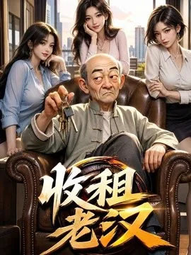 收租老汉(121集)AI短剧 (2026)