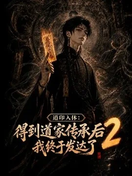 道印入体：得到道家传承后我终于发达了2（121集）AI短剧 (2026)