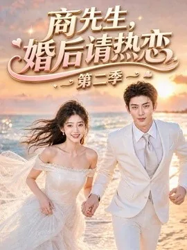 商先生,婚后请热恋第二季(61集)AI短剧 (2026)