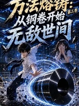 万法熔铸:从钢卷开始无敌世间第三季(153集)AI短剧 (2026)