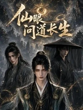 仙眼问道长生第四季（120集）AI短剧 (2026)