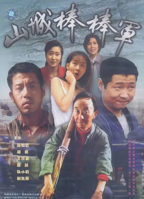 [夸克网盘][国剧]《山城棒棒军》（1-2季）（1997-2008）剧情 豆瓣9.4