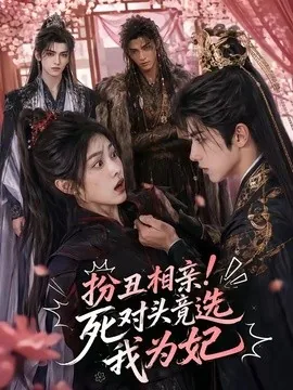 扮丑相亲!死对头竟选我为妃(35集)AI短剧 (2026)