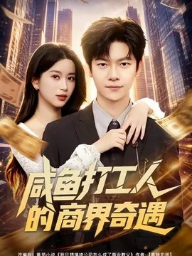 咸鱼打工人的商界奇遇(78集)刘瀚阳&陈昕乔 (2026)