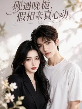 砚遇晚栀，假相亲真心动（47集）AI短剧 (2026)