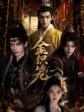 金织笼(20集)AI短剧 (2026)