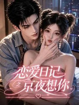 恋爱日记之京夜想你(118集)AI短剧 (2026)