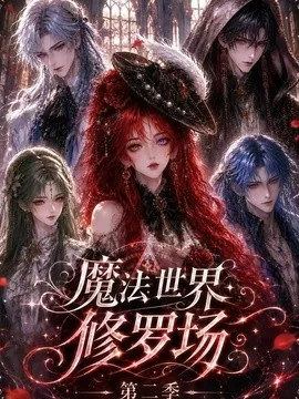 魔法世界修罗场第二季（107集）AI短剧 (2026)