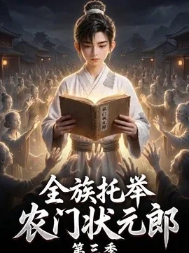 全族托举农门状元郎第三季（129集）AI短剧 (2026)