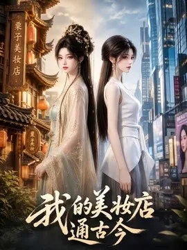 我的美妆店通古今（60集）AI短剧 (2026)