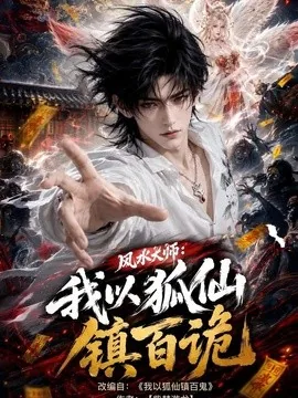 风水大师:我以狐仙镇百诡(133集)AI短剧 (2026)