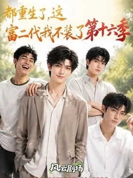 都重生了，这富二代我不装了第十六季（91集）AI短剧 (2026)