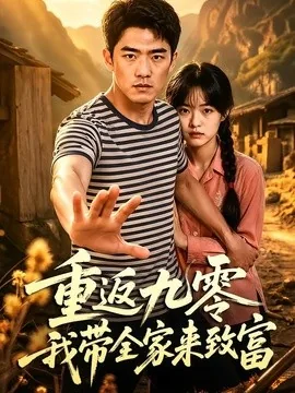 重返九零我带全家来致富（60集）AI短剧 (2026)