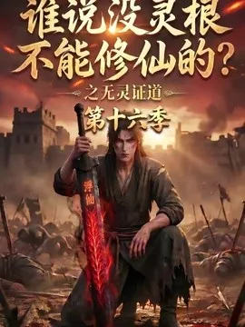 谁说没灵根不能修仙的?之无灵证道第十六季(105集) AI短剧 (2026)