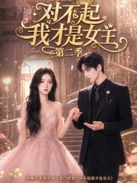 帝都团宠:对不起我才是女主第二季(113集)AI短剧 (2026)