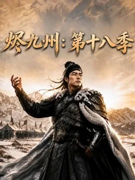 烬九州:第十八季(140集)AI短剧 (2026)