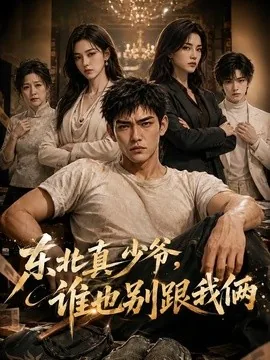 东北真少爷，谁也别跟我俩（45集）AI短剧 (2026)