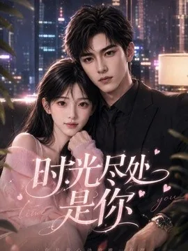 时光尽处是你（74集）AI短剧 (2026)