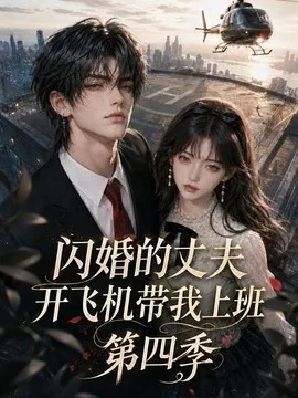 闪婚的丈夫开飞机带我上班第四季(83集) AI短剧 (2026)
