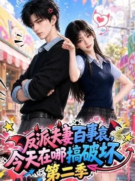 反派夫妻百事哀今天在哪搞破坏第二季(174集)AI短剧 (2026)