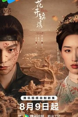 花开锦绣 (2026) 丨丁禹兮 / 邓恩熙主演丨剧情 / 古装丨国剧丨全36集