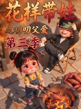 花样带娃之叨叨父爱第三季（112集）AI短剧 (2026)