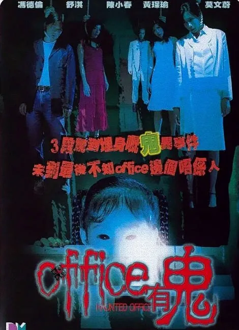 [夸克网盘]香港电影《Office有鬼》（2002）剧情 / 悬疑 / 惊悚 / 恐怖 豆瓣6.8