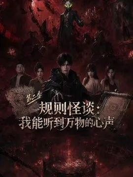 规则怪谈:我能听到万物的心声第二季(110集)AI短剧 (2026)