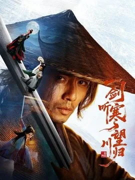 一剑听寒望川归(50集)祝聿白&谢茗宇 (2026)