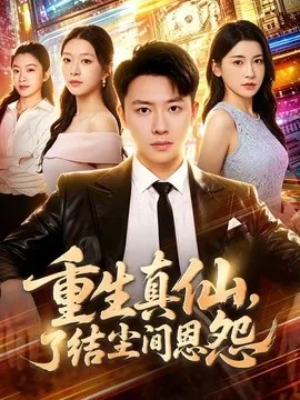 重生真仙，了结尘间恩怨（80集）汪克强＆田诗园 (2026)