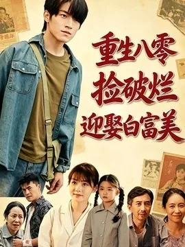 重生八零，捡破烂迎娶白富美（80集）张宇轩&李慧敏 (2026)