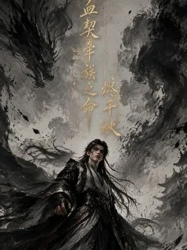 血契牵族之命烬千秋(317集)AI短剧 (2026)