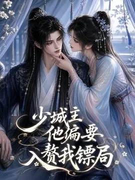 少城主他偏要入赘我镖局(33集)AI短剧 (2026)