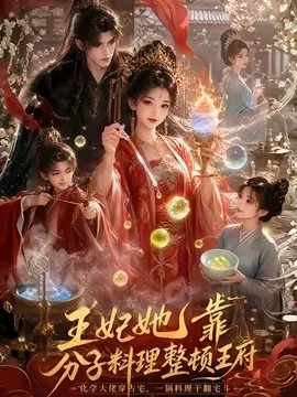 王妃她靠分子料理整顿王府（60集）AI短剧 (2026)