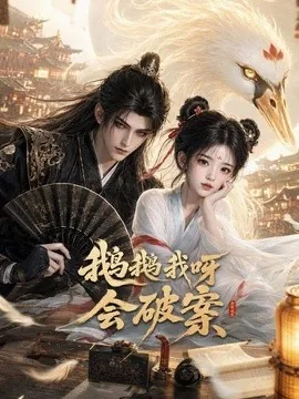 鹅鹅我呀,会破案(67集) AI短剧 (2026)